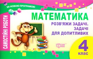 Укл. Щербак Г. Математика. Розв’яжи задачі. Задачі для допитливих. Самостійні роботи. 4 клас 978-617-030-759-0