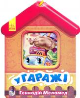Меламед Геннадій У гаражі. (картонка) 978-966-746-557-5
