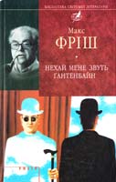 Фріш Макс Нехай мене звуть Ґантенбайн 978-966-03-5025-0