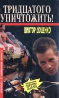 Виктор Доценко Тридцатого уничтожить! 5-7027-0663-3
