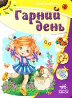 Гордієнко Сергій Гарний день