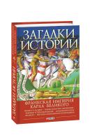 Домановский Андрей Франкская империя Карла Великого 978-966-03-9252-6