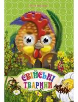 Маршалова Тамара Оченята А4. Свійські тварини 978-617-663-835-3