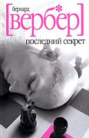 Бернард Вербер Последний секрет 5-8189-0697-3, 5-7905-4693-5, 5-7905-4926-7,5-8189-0632-9