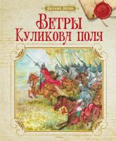 Митяев Анатолий Ветры Куликова поля 978-5-389-06055-5