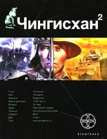 Сергей Волков Чингисхан. Книга 2. Чужие земли 978-5-17-067847-1, 978-5-904454-22-7