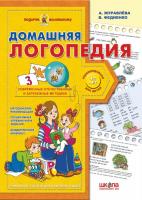Журавлева Алла, Федиенко Василий Домашняя логопедия 978-966-429-094-1