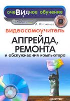 А. Ватаманюк Видеосамоучитель апгрейда, ремонта и обслуживания компьютера (+ CD-ROM) 978-5-91180-347-6, 5-91180-347-х