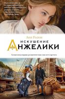 Голон Анн Искушение Анжелики 978-5-389-07462-0