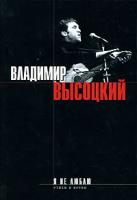 Владимир Высоцкий Я не люблю 978-5-699-14367-2