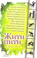 О. Забужко, Л. Денисенко, І. Роздобудько, Н. Шевченко, Г. Вдовиченко, А. Кокотюха, М. Іванцова, Є. Положій, Н. Сняданко, Є. Кононенко, С. Жадан Жити — пити: зб. оповідань 978-966-14-5673-9