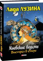 Лузина Лада Киевские ведьмы. Выстрел в Опере 978-966-03-3946-0