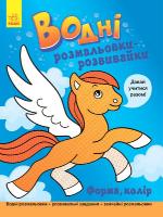 Булгакова Г. Водні розмальовки-розвивайки. Форма, колір