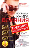 Марта Дэвис, Ким Палег, Патрик Фаннинг Большая книга влияния. Тренинг воздействия 978-5-93878-596-0