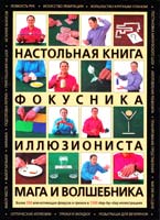 Эйнхорн Николас Настольная книга фокусника, иллюзиониста, мага и волшебника 978-5-699-39832-4
