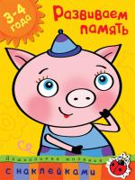 Земцова Ольга Развиваем память (3-4 года) 978-5-389-00454-2