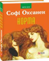 Софі Оксанен Норма 978-966-03-7629-8