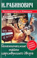 Рабинович И. Генетические тайны царствующего двора 5-17-028268-0