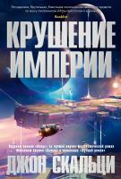 Скальци Джон Крушение империи 978-5-389-15731-6