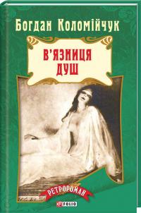 Коломійчук Богдан В’язниця душ 978-966-03-7299-3