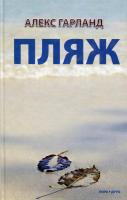 Гарланд Алекс Пляж 978-966-2961-50-8