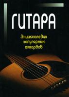 Гитара. Энциклопедия популярных аккордов 978-985-513-074-2