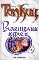 Джон Р. Р. Толкин Властелин Колец. Трилогия. Книга 2. Две твердыни 5-17-009974-0,5-17-008954-6,966-03-1123-0