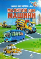 Морозенко Марія МАЛЯТАМ ПРО МАШИНИ