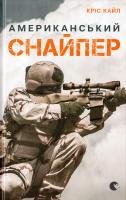 Кайл Кріс Американський снайпер 978-617-679-256-7