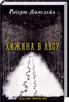 Динсдейл Роберт Хижина в лесу 978-966-14-8319-3