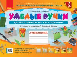 Назаренко А.А. НУШ Альбом-пособие по трудовому обучению. Умелые ручки. 3 класс. Дизайн и технологии. Я исследую мир 978-617-09-6233-1