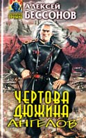 Бессонов Алексей Чертова дюжина ангелов 5-04-005277-4