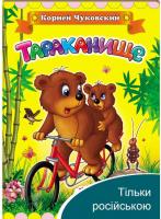 Тарганисько. Корній Чуковський (книжка-картонка)