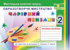 Копитіна Н., Бровченко А. Чарівний пензлик : альбом-посібник з образотворчого мистецтва. 2 клас (за програмами О. Савченко, Р. Шияна) 978-966-07-3510-1