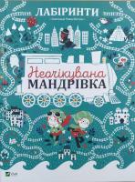 Лабіринти. Неочікувана мандрівка 978-966-942-440-2