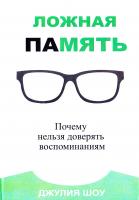Шоу Джулия Ложная память: Почему нельзя доверять воспоминаниям 978-5-389-13217-7