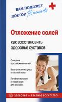 Александра Васильева Отложение солей. Как восстановить здоровье суставов 978-5-9684-1351-2