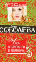 Лариса Соболева Часы остановятся в полночь 978-5-699-42116-9