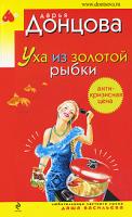 Донцова Дарья Уха из золотой рыбки 978-5-699-39990-1