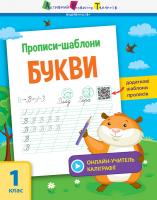Моісеєнко С.В. Прописи-шаблони. Букви 978-617-09-5756-6