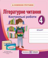 Сапун Г. Літературне читання. Контрольні роботи. 4 клас 978-966-07-2884-4