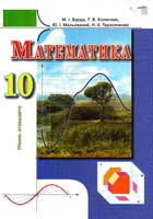 М. І. Бурда, Т. В. Колесник, Ю. І. Мальований, Н. А. Тарасенкова Математика : Підруч. для 10 кл. ,загальноосвіт. навч. закладів : рівень стандарту 978-617-656-017-3