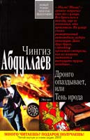 Абдуллаев Чингиз Дронго опаздывает, или Тень ирода 978-5-699-50492-3