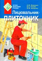 Анатолій Власенко , Валерій Плохий , Володимир Анищенко Лицювальник-плиточник 978-966-2032-15-4