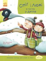 Дюкурсьяль Анна, Робер Бруно Стіг і Люмі в гостях у дятла. Частина 1 978-617-09-3119-1