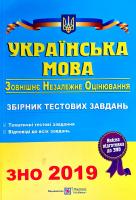 Білецька Олена Українська мова. Збірник тестових завдань для підготовки до зовнішнього незалежного оцінювання. ЗНО 2019 978-966-07-2593-5