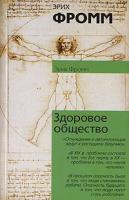 Эрих Фромм Здоровое общество 5-17-038308-8, 5-9713-2807-7, 5-9762-0185-7