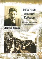 Донцов Дмитро Незримі скрижалі Кобзаря (Містика лицарства запорозького) 978-966-1513-00-5