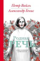 Генис Александр, Вайль Петр Родная речь 978-5-389-02130-3