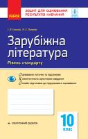 Полулях Н.С. Столій І.Л. Зарубіжна література. 10 клас. Рівень стандарту. Зошит для оцінювання результатів навчання 978-617-09-5901-0